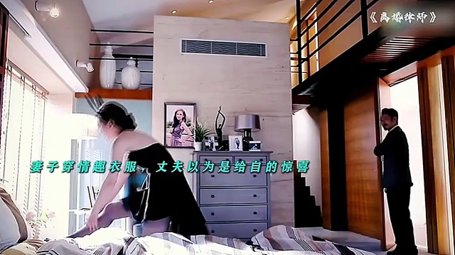 丈夫提前回家……