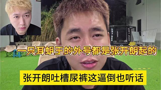 张开朗吐槽尿裤这逼倒也听话，一只耳蛆王外号都是张开朗起的