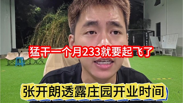 张开朗透露庄园开业时间，猛干一个月233就起飞