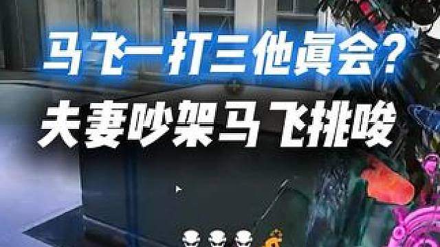 XDD皮皮夫妻吵架马飞飞挑唆打一架！马飞飞燃尽一打三他真会？