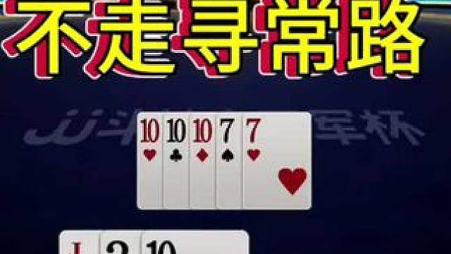 地主拆四张10的炸弹真是神了