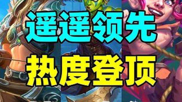 超越虚空瞎！出场率登顶！还有炉石黑马卡组重磅升级！