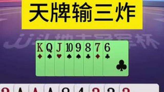 地主天牌输三炸，真是人才啊！