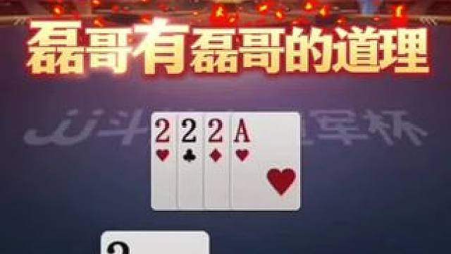磊哥有磊哥的道理啊，拆四张2真没想到！