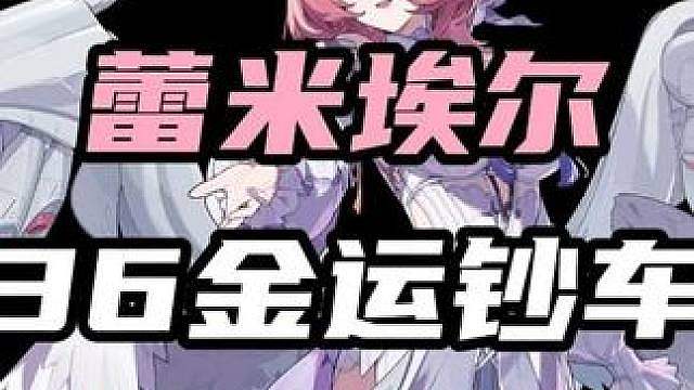 【蕾米埃尔 满命实战】这就是初代虚狩的真实实力吗？36金运钞车48秒速通强袭战！