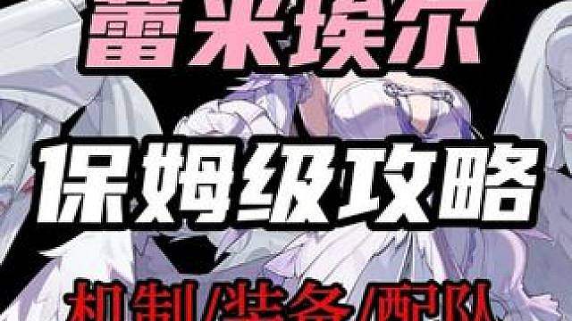 【蕾米埃尔 保姆级培养攻略】配装/配队/毕业面板全方位保姆级教学！直接抄答案
（暑假月卡计划第29
