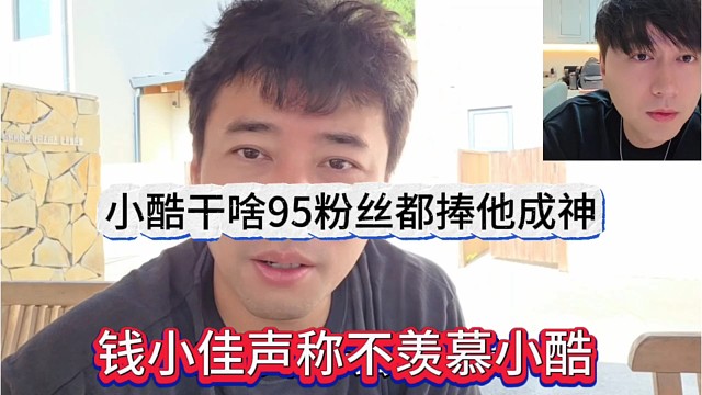 钱小佳声称不羡慕小酷，小酷干啥95都把他捧成神