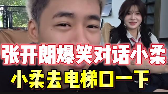 张开朗爆笑对话集美小柔！最后竟然快脸红了？