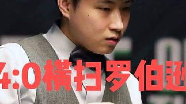 赵心童封神一战！4:0剃头罗伯逊晋级,炸裂准度让人咂舌