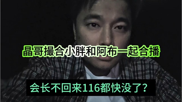 会长不回来集梦116都快没了？晶哥撮合小胖和阿布一起合播