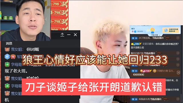 刀子谈姬子给张开朗道歉认错，狼王心情好应该能让她回归233