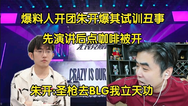 打起来了！北川经纪人开团朱开曝光试训丑事:先演讲后点咖啡，让别人复盘他补充，引流方式恶心
