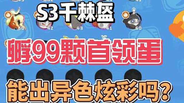 连续开99个千棘盔首领蛋，能出异色炫彩吗