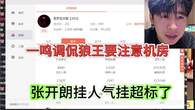 张开朗挂人气超标了，一鸣调侃狼王注意机房