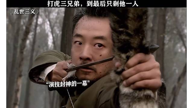 打虎三兄弟，到最后只剩他一人