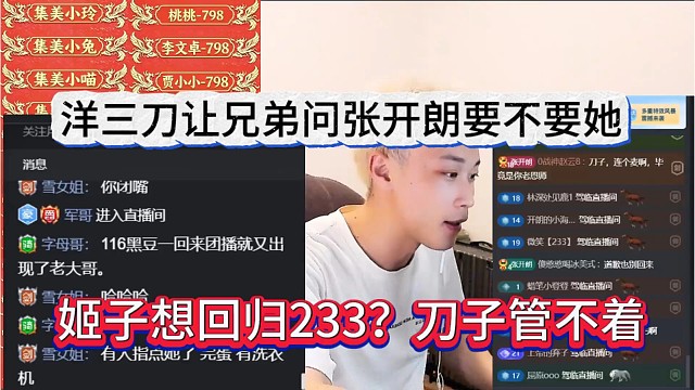 姬子想回归233，他管不着，洋三刀让兄弟去问张开朗要不要她