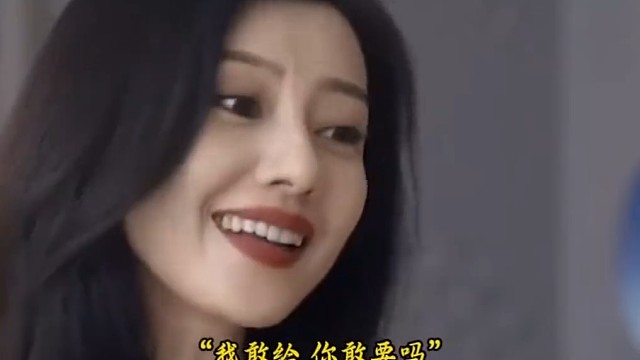 我敢给，你敢要吗？