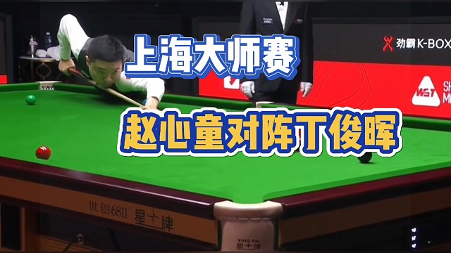 上海大师赛，赵心童对阵丁俊晖