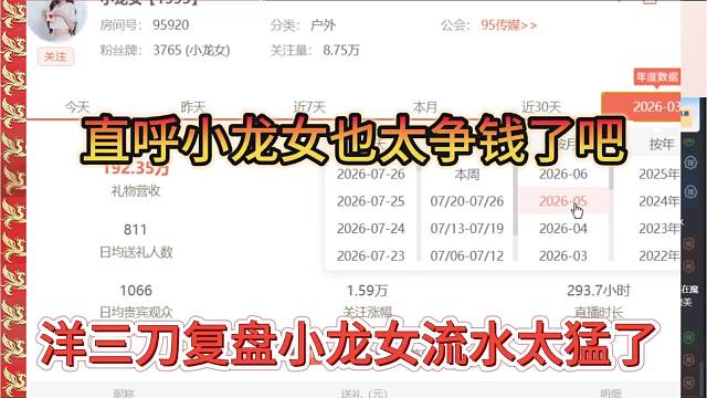 洋三刀复盘小龙女流水太猛了，直呼小龙女很挣钱啊