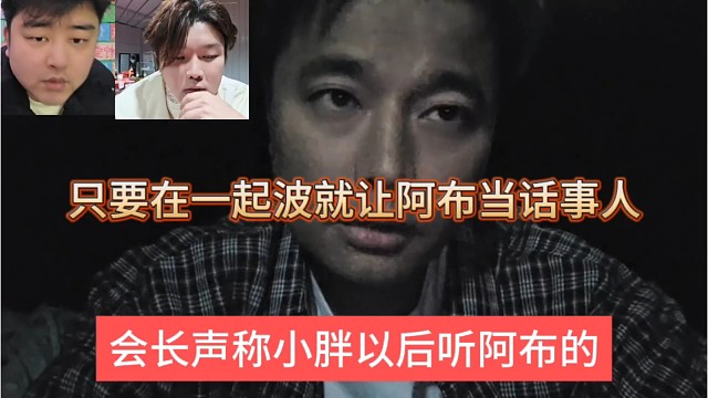 会长声称小胖要听阿布的，主要在一起播阿布就当话事人