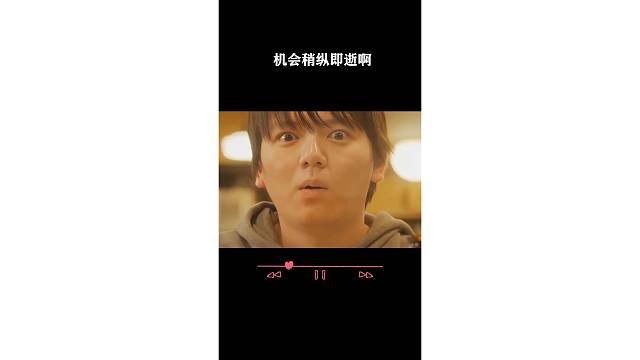 机会稍纵即逝啊