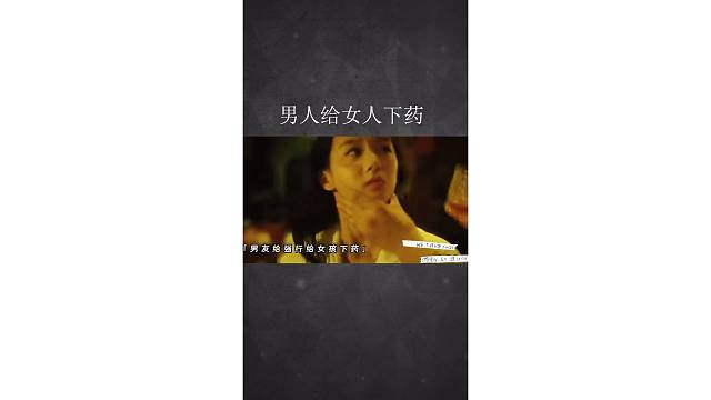 男人给女人下药