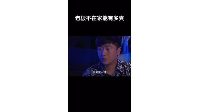 老板不在家能有多爽