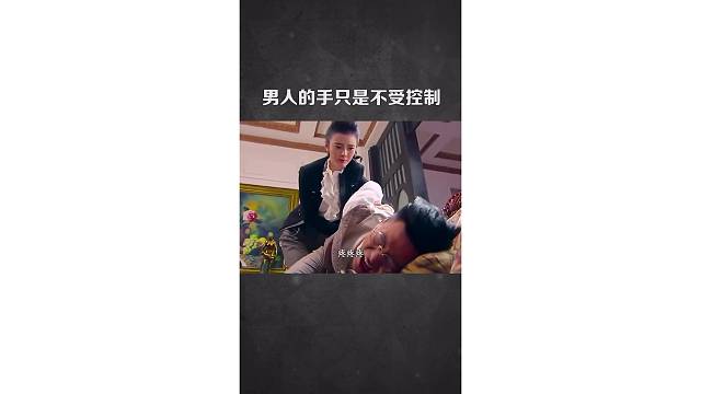 男人的手只是不受控制