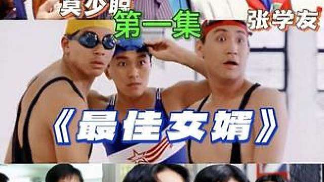 1.《最佳女婿》星爷经典搞笑电影，因为一个片段看完整部电影