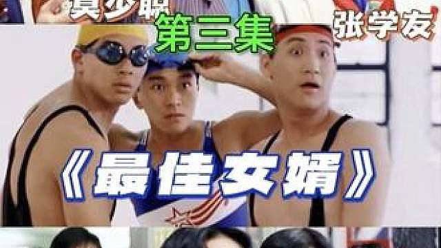 3.《最佳女婿》星爷经典搞笑电影，因为一个片段看完整部电影