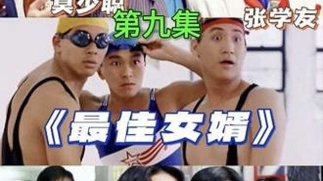 9.《最佳女婿》星爷经典搞笑电影，因为一个片段看完整部电影