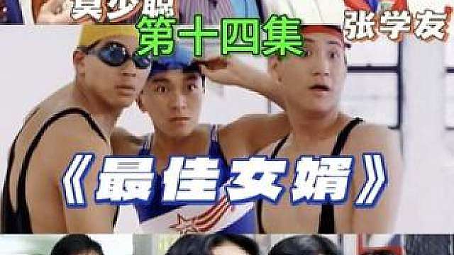 14.香港经典喜剧片《最佳女婿》三位男神使尽浑身解数追女神!完结香港经典喜剧片