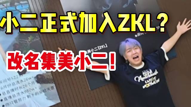 小二正式加入ZKL233？海报改名为集美小二！