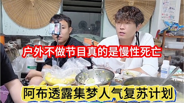 阿布透露集梦人气复苏计划，户外不做节目等于慢性死亡