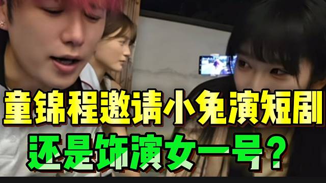 童锦程邀请集美小兔演短剧，还是女一号的那种？