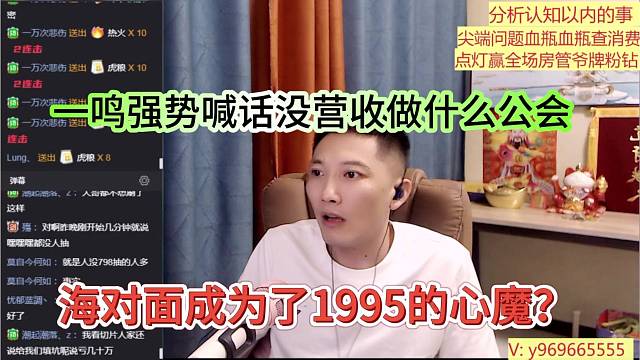 海对面1995心魔？一鸣强势喊话没有营收做什么公会