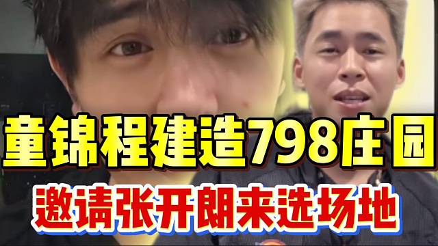 童锦程宣布将建造798庄园！邀请张开朗一同选场地！