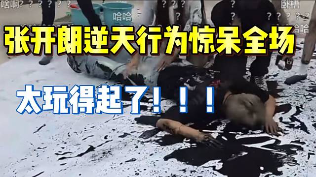 张开朗逆天行为惊呆全场！太玩得起了！