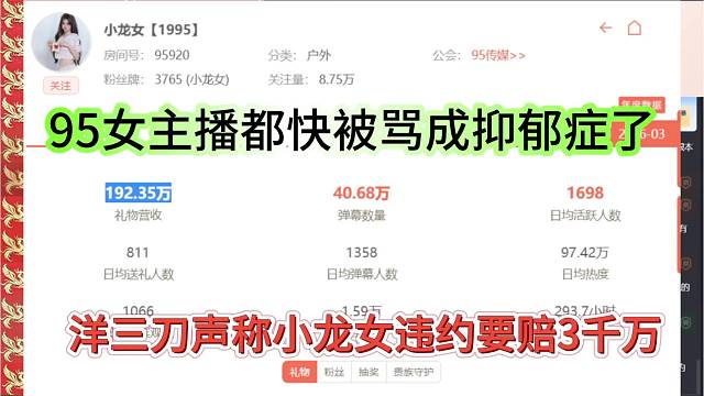 洋三刀声称小龙女违约要赔3千万，95女主播都快被骂成抑郁症了