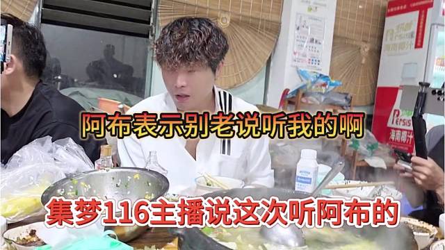 集梦116主播说这次听阿布的，阿布表示别老说听我的啊