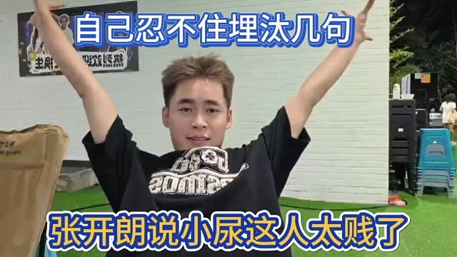 张开朗说小尿这人太贱了，自己忍不住埋汰几句骂了一下。