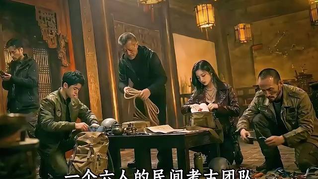 六人的民间考古团队！居然有这么多学问