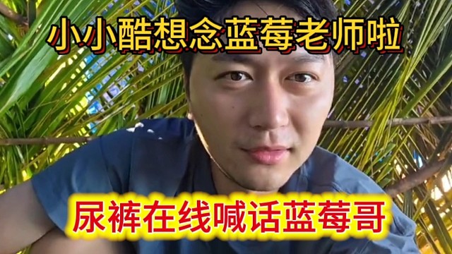 尿裤在线喊话蓝莓哥，小小小酷想念蓝莓老师啦。