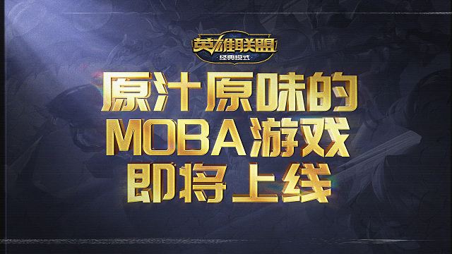 原汁原味的MOBA游戏即将上线！