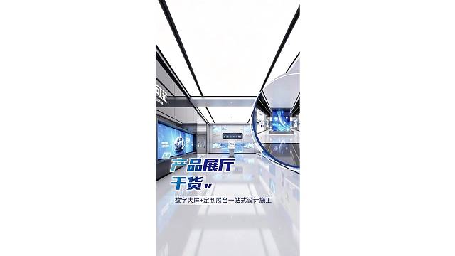 产品展厅干货，数字大屏 定制展台一站式设计施工！
