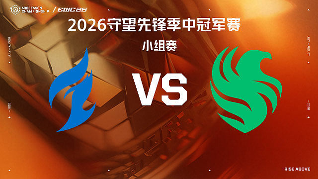 【回放】DAL vs FLC 小组赛-2026守望先锋季中冠军赛