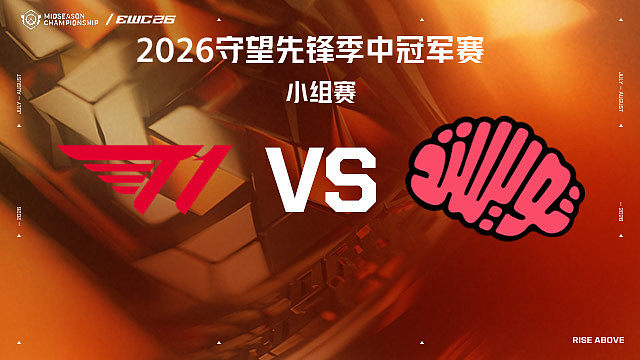 【回放】T1 vs TM 小组赛-2026守望先锋季中冠军赛