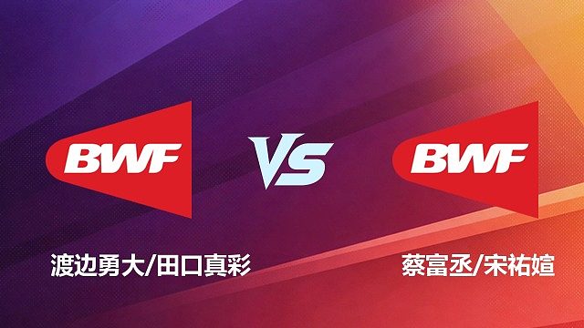 【回放】混双	渡边勇大/田口真彩VS蔡富丞/宋祐媗1/8赛 2026 中国台北羽毛球公开赛 清流