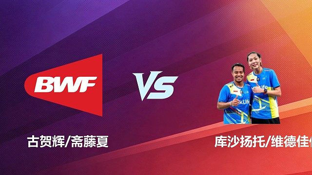 【回放】混双	古贺辉/斋藤夏VS库沙扬托/维德佳佳1/8赛 2026 中国台北羽毛球公开赛 清流
