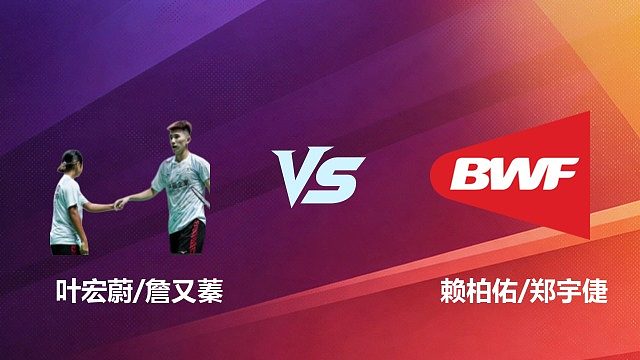 【回放】混双	叶宏蔚/詹又蓁VS赖柏佑/郑宇倢1/8赛 2026 中国台北羽毛球公开赛 清流